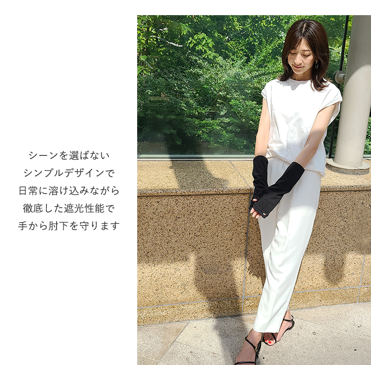 完全遮光アームカバー