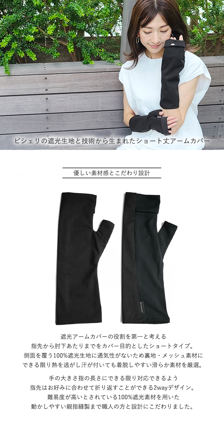 BICHERIEの遮光アームカバーについて