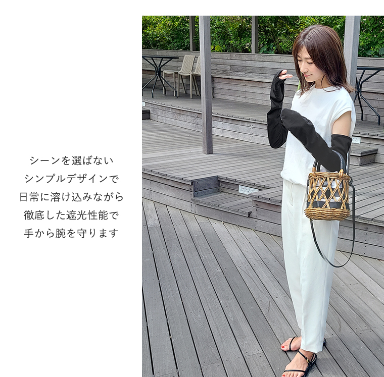 完全遮光アームカバー