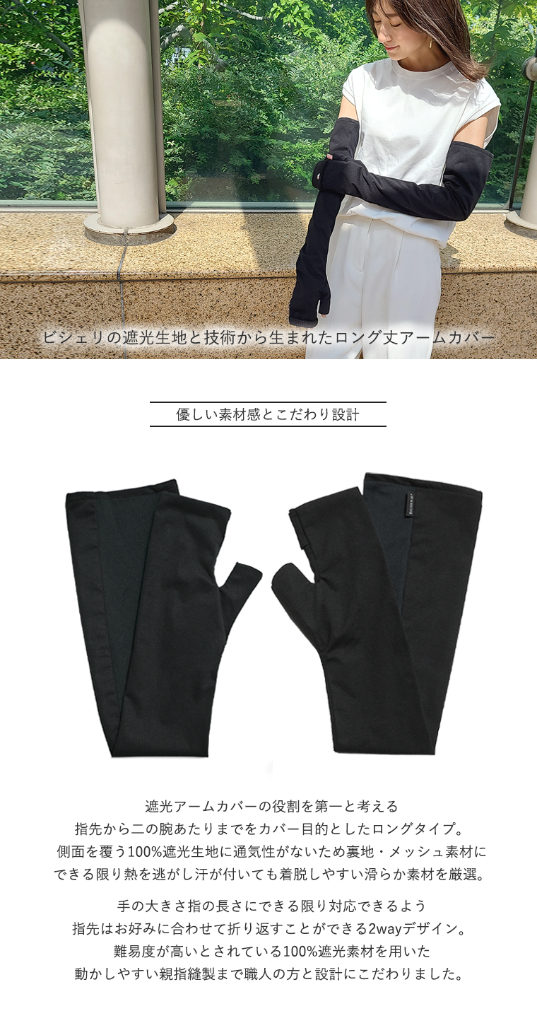 BICHERIEの遮光アームカバーについて