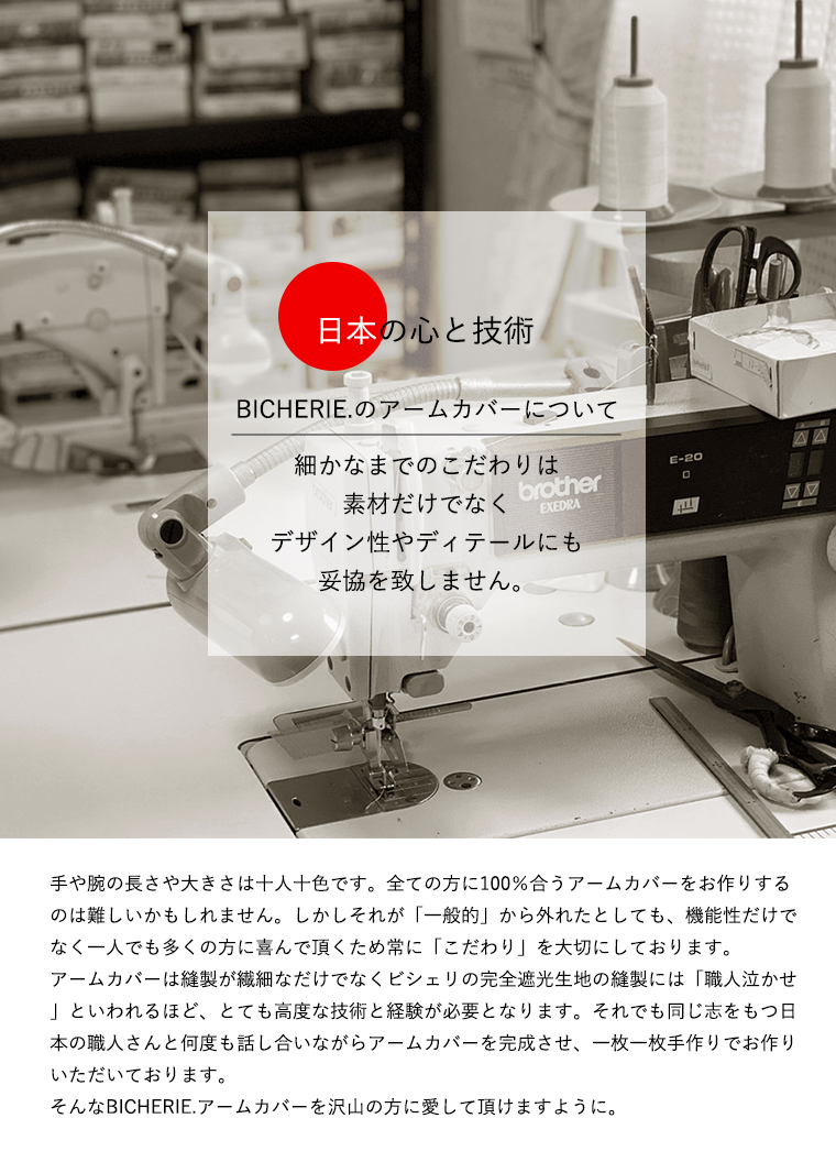 日本製へのこだわり