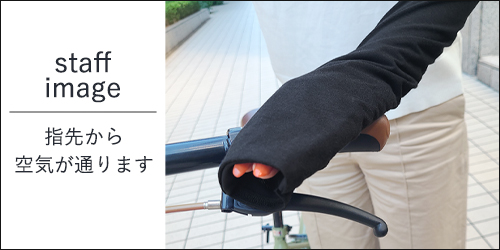 アームカバー 通気性