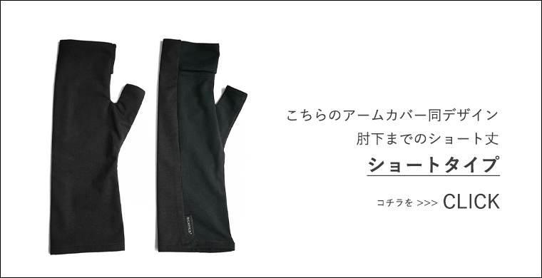 完全遮光ショートタイプへのご案内