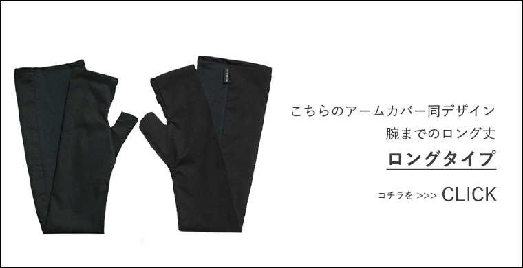 完全遮光ロングタイプへのご案内