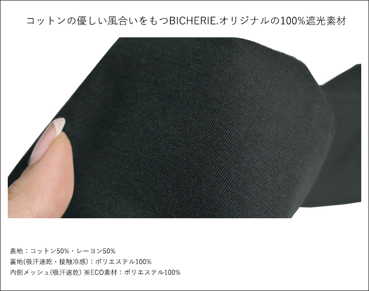 BICHERIEの遮光アームカバー素材について