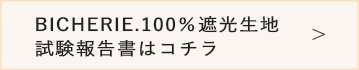 遮光率試験報告書