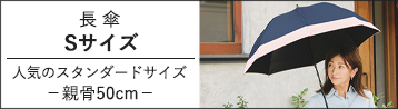 完全遮光日傘 Sサイズ