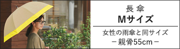 完全遮光日傘 Mサイズ