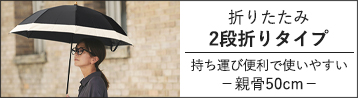 完全遮光日傘 2段折り畳み