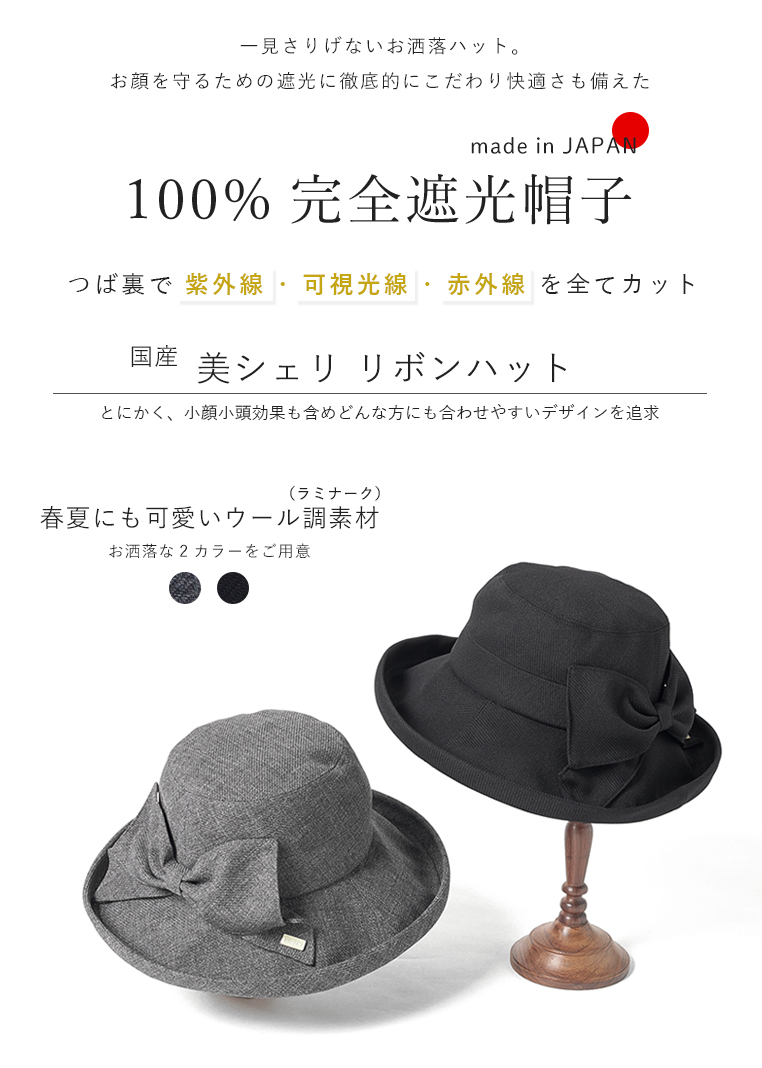 完全遮光帽子 美シェリ エッジアップ リボンハット