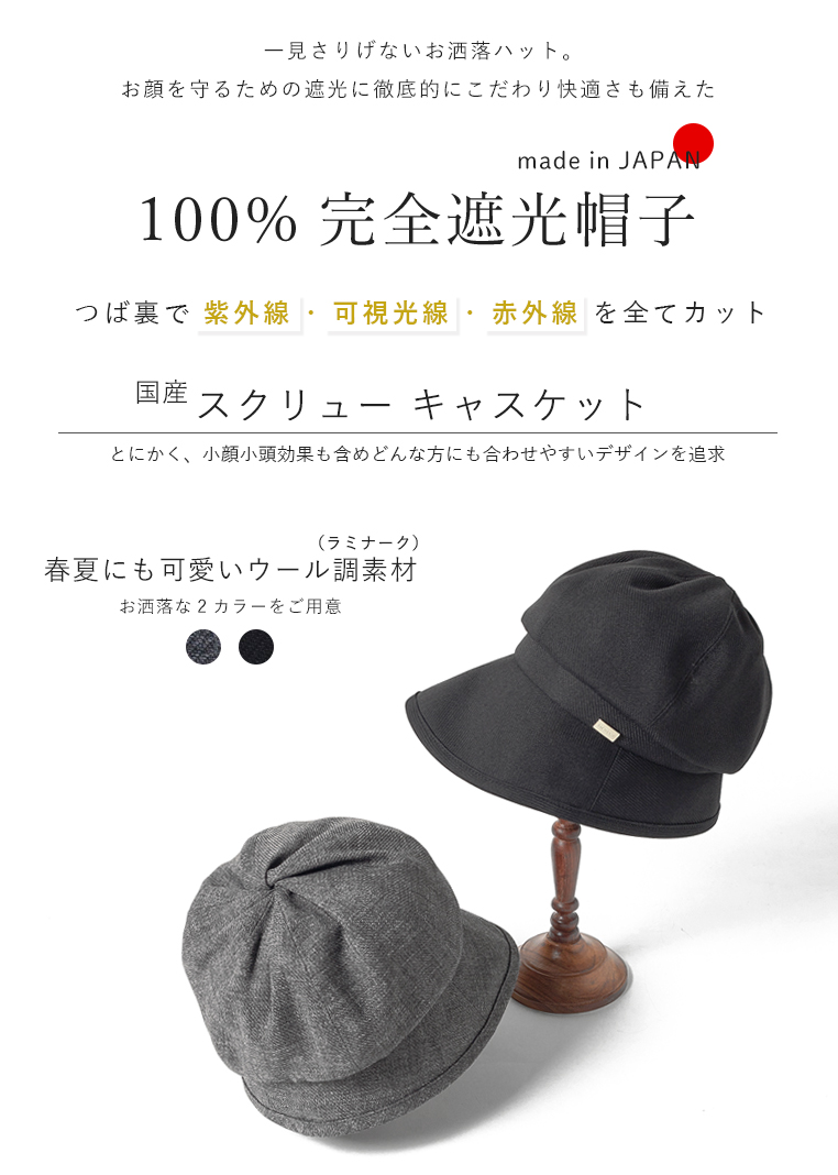 完全遮光帽子 スクリュー キャスケット