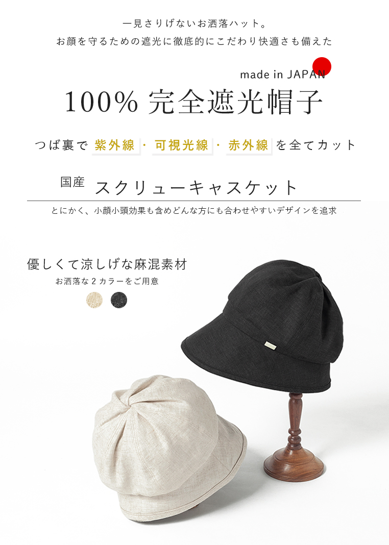 完全遮光帽子 スクリュー キャスケット