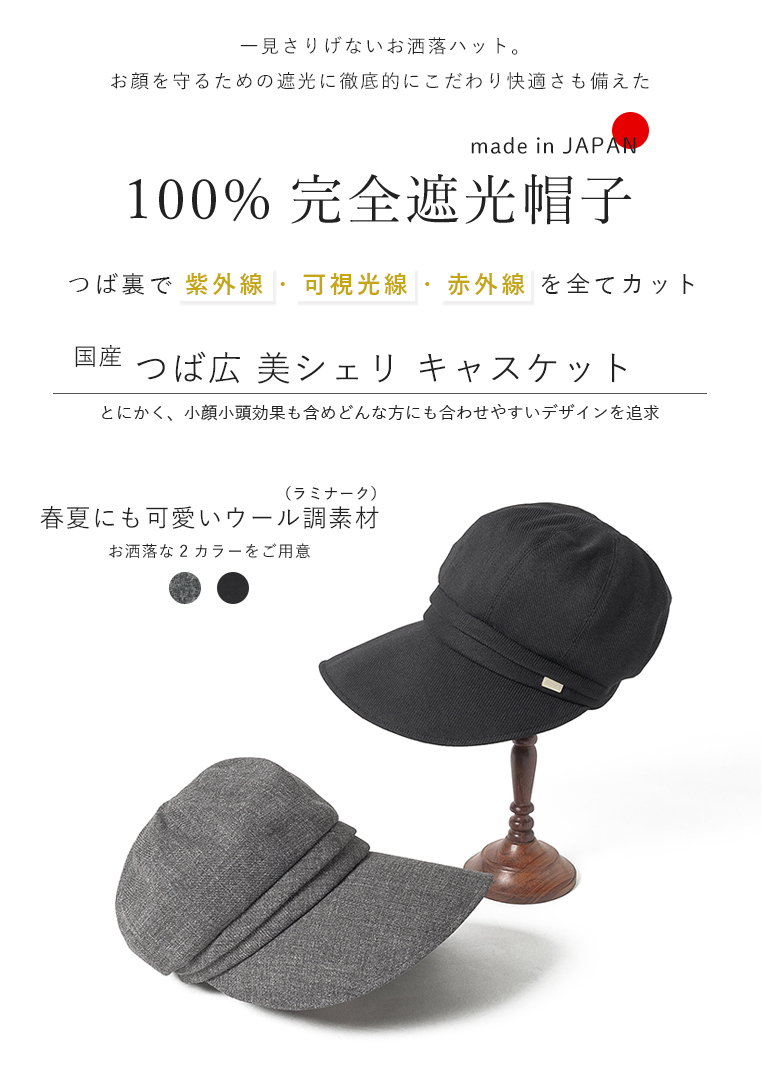 完全遮光帽子 つば広キャスケット