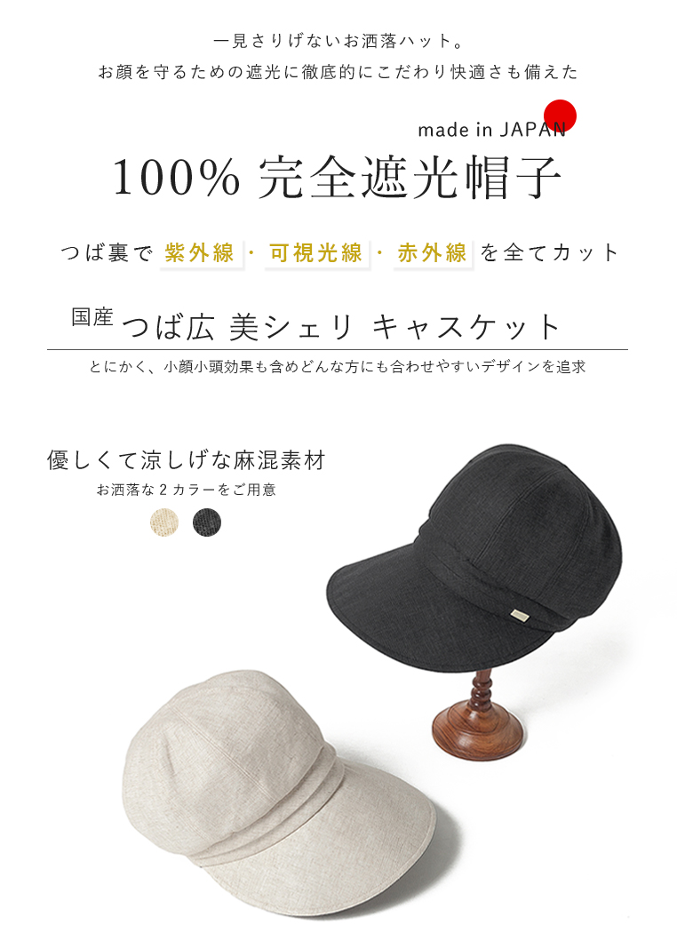 完全遮光帽子 つば広キャスケット