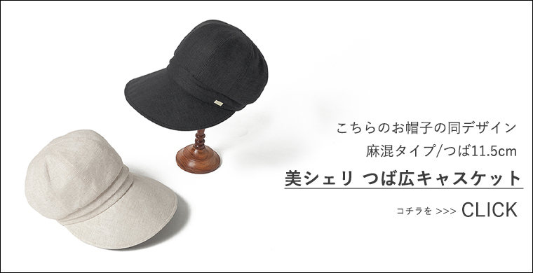 麻混タイプ キャスケット ご案内