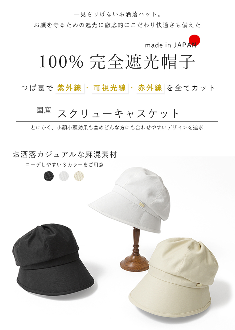 完全遮光帽子 スクリュー キャスケット