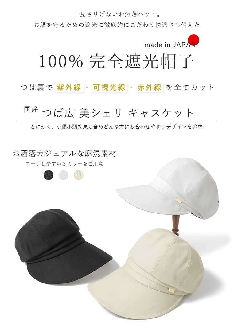 完全遮光帽子 つば広キャスケット