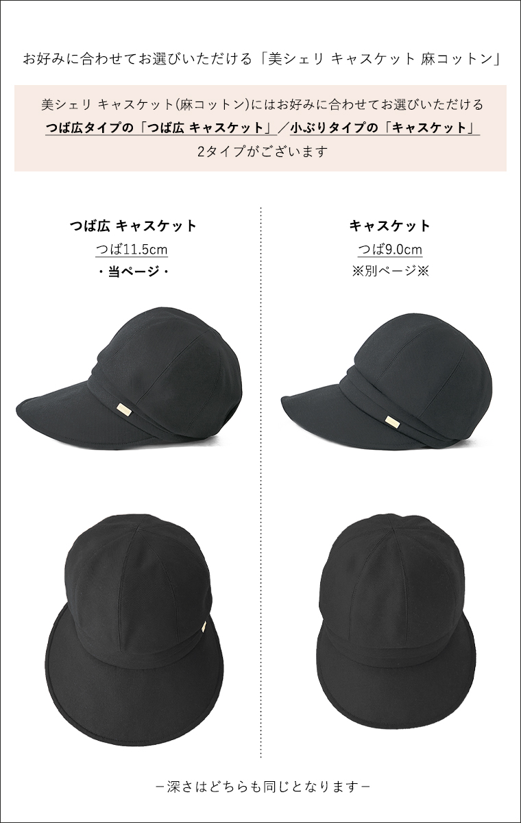 美シェリ キャスケット つば長さの比較