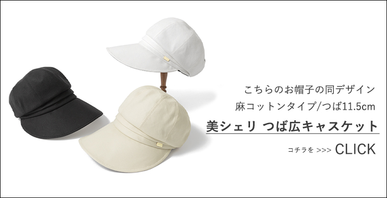 麻コットンタイプ キャスケット ご案内