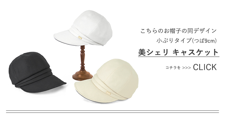 BICHERIEの遮光帽子について