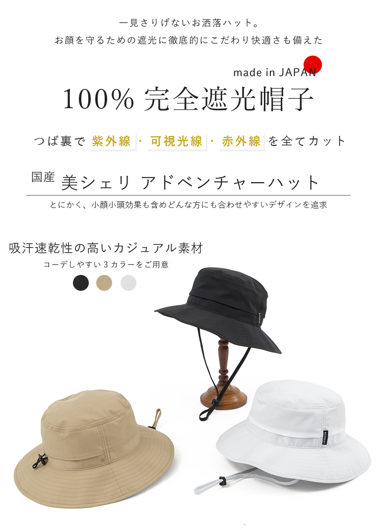 完全遮光 UVハット アドベンチャーハット