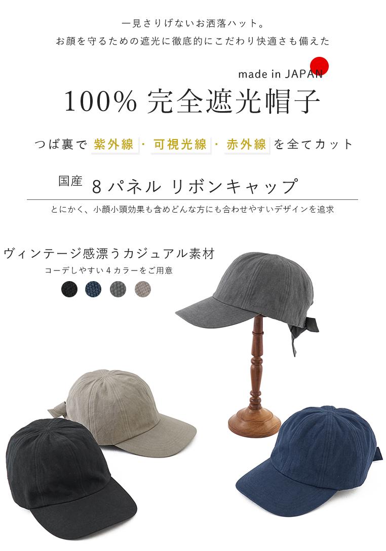 完全遮光 UVハット リボン キャップ