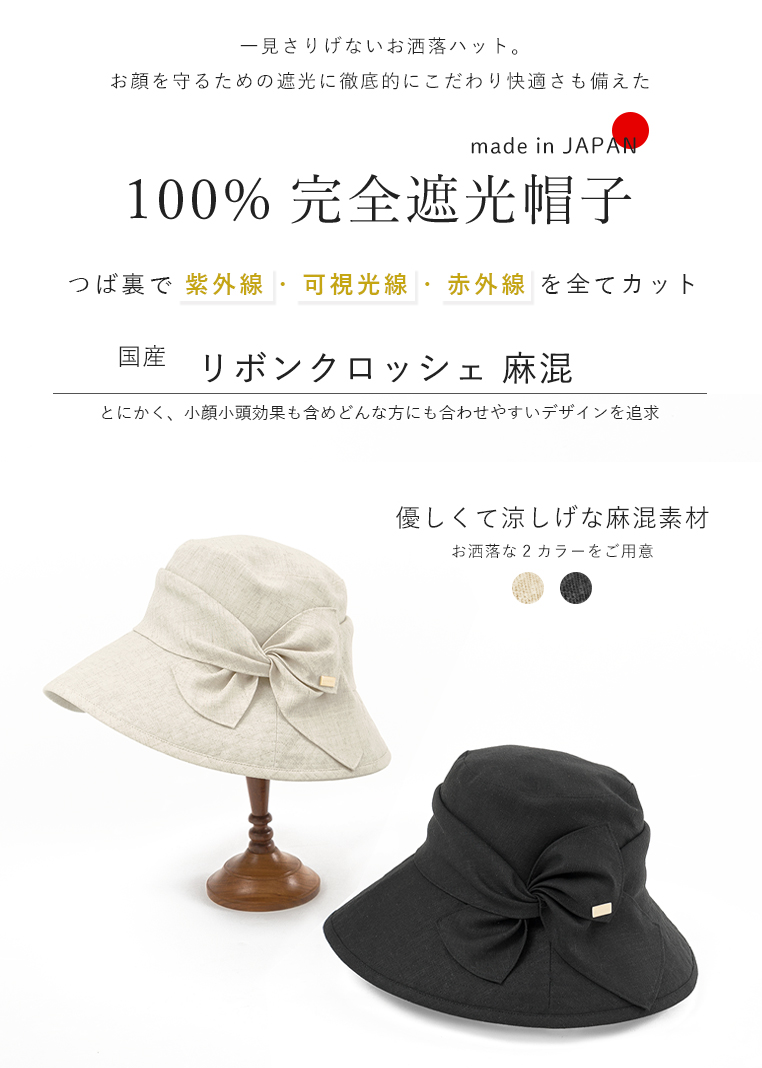 完全遮光 UVハット リボンハット