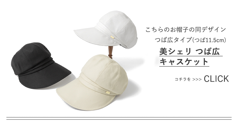 BICHERIEの遮光帽子について