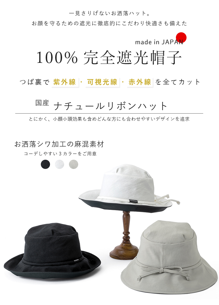 完全遮光 UVハット ナチュールリボンハット