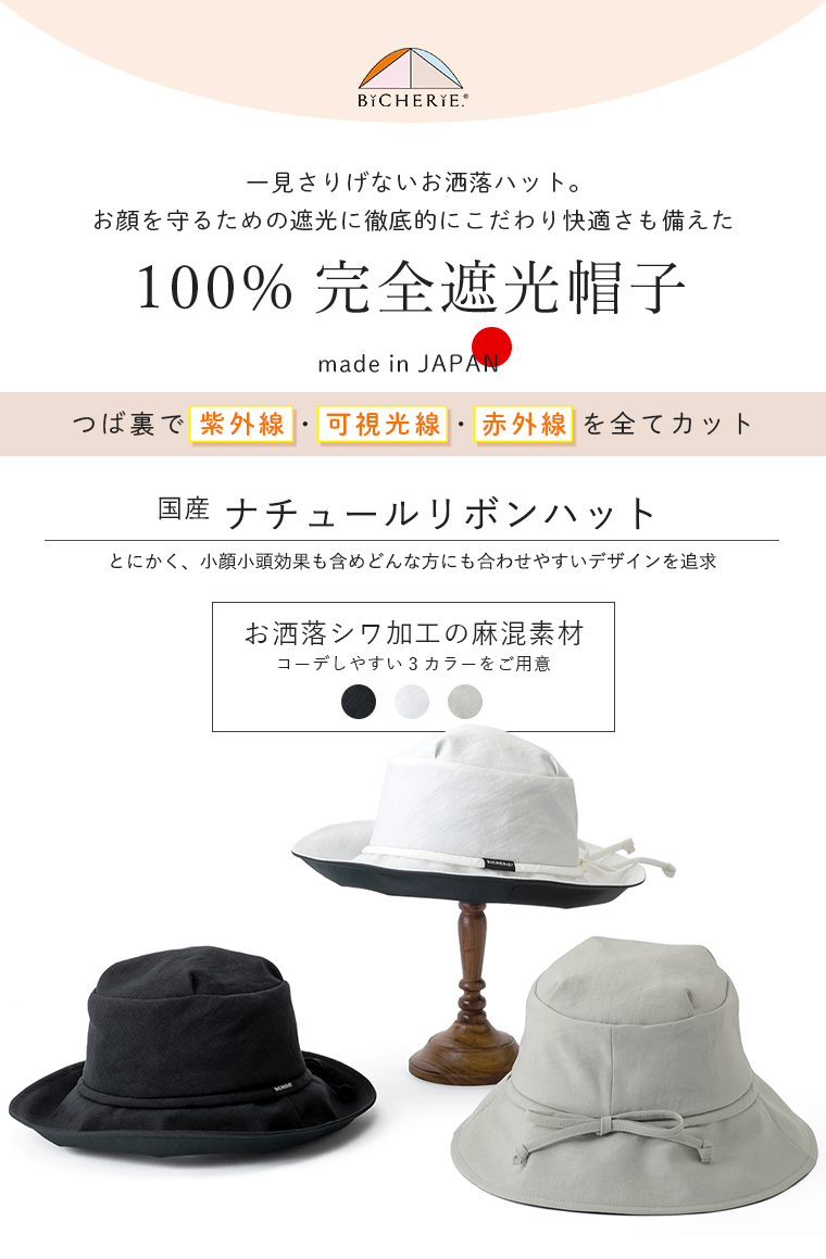 完全遮光 UVハット ナチュールリボンハット