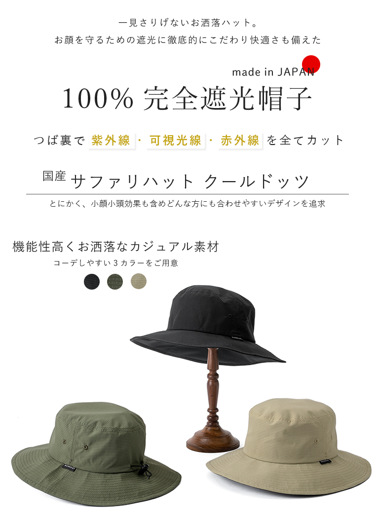 完全遮光 UVハット サファリハット