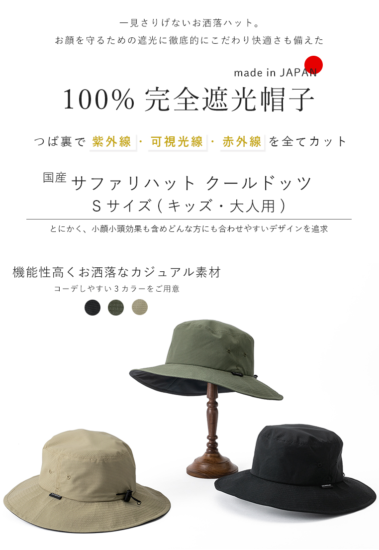 完全遮光 UVハット サファリハット キッズサイズ 大人用Sサイズ