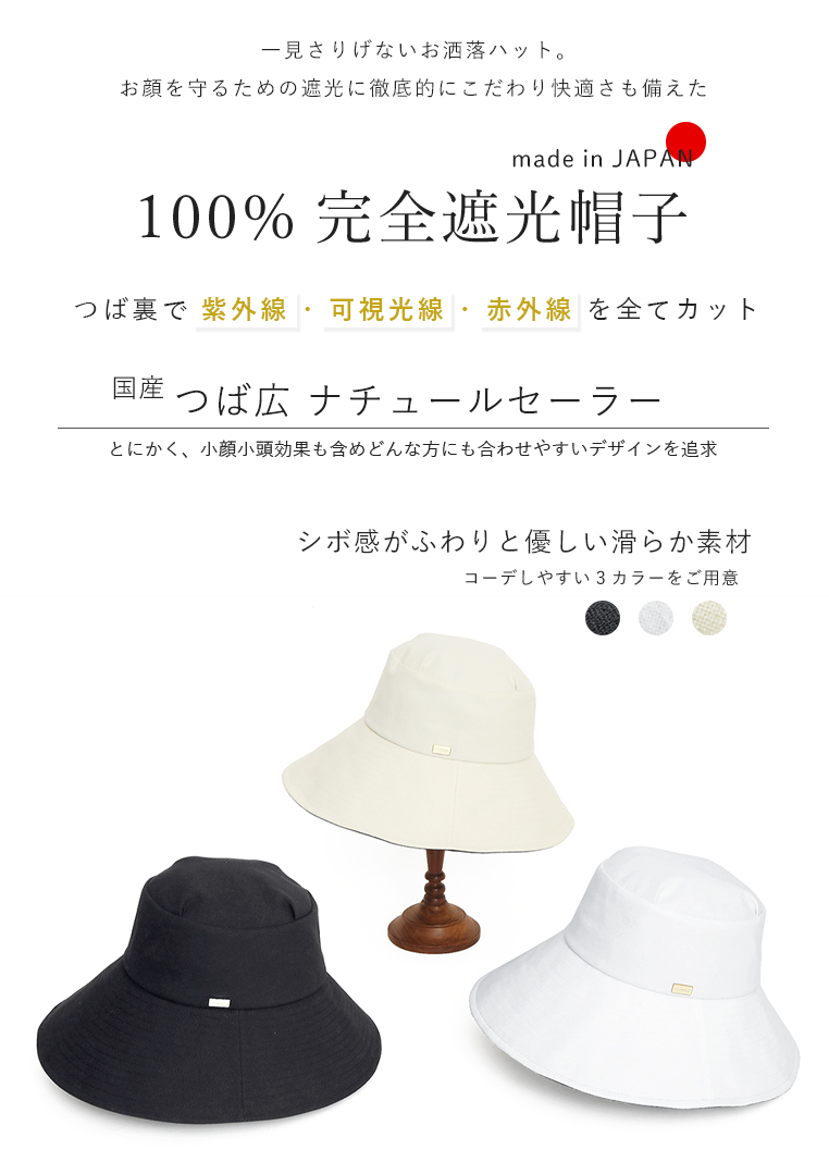 完全遮光帽子 つば広 ナチュールセーラーハット