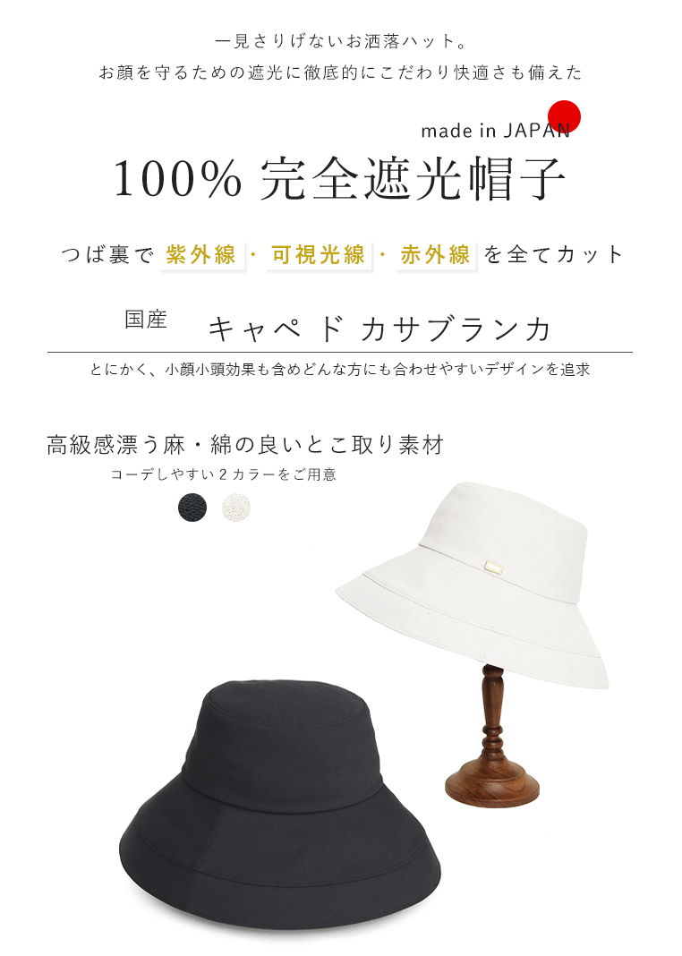 完全遮光帽子 つばキャベドカサブランカ