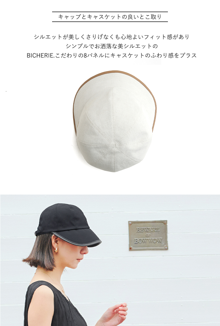 BICHERIEの遮光帽子について