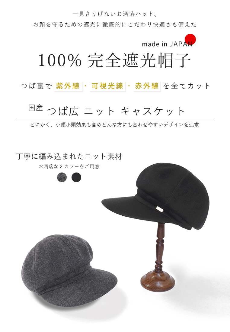 完全遮光 UVハット 秋冬 ニットキャスケット