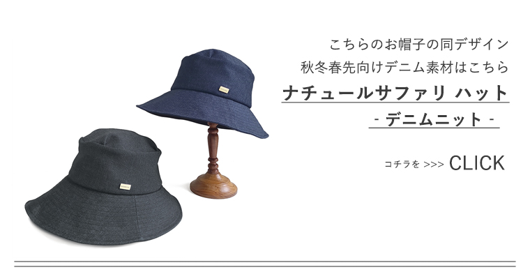 BICHERIEの遮光帽子について