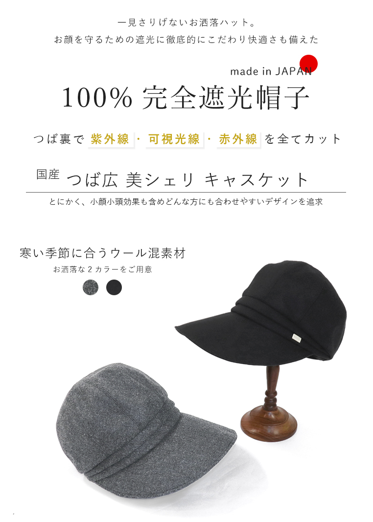 完全遮光 UVハット 秋冬 キャスケット