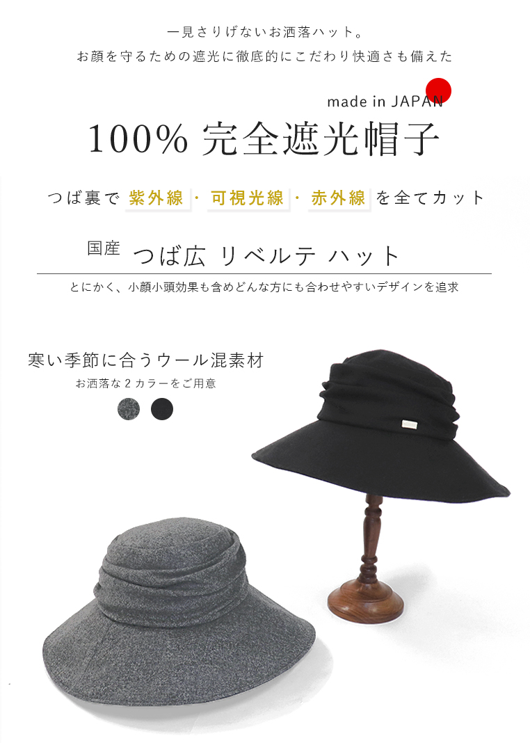 完全遮光 UVハット 秋冬 つば広帽子