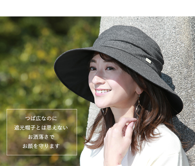 完全遮光 つば広ハット