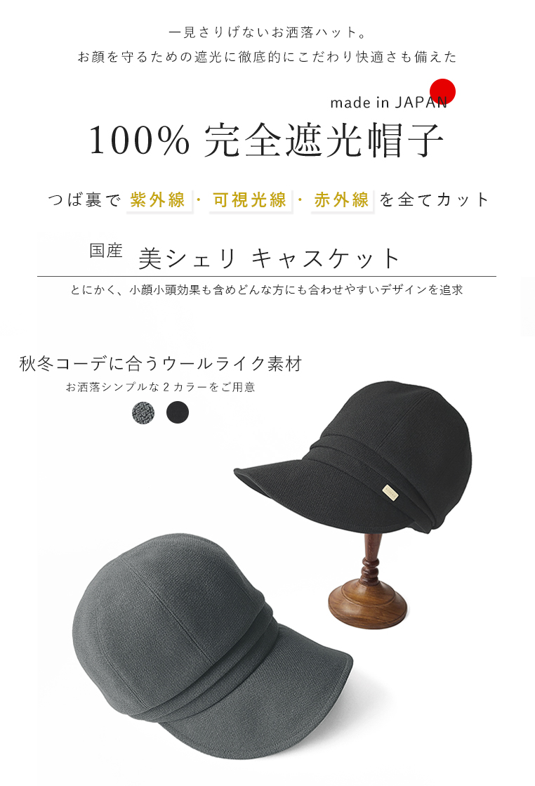 完全遮光帽子 秋冬 キャスケット