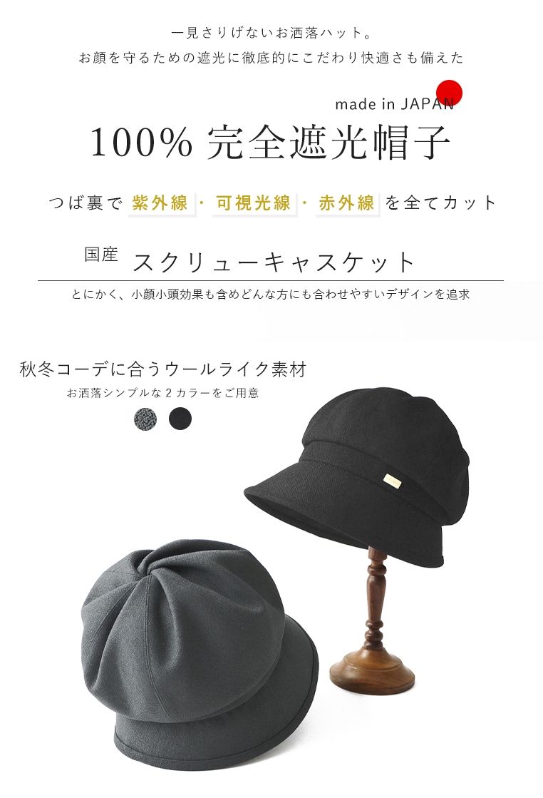 完全遮光帽子 スクリュー キャスケット