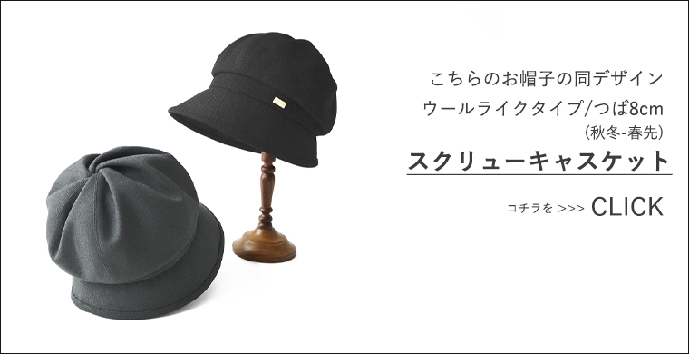 秋冬キャスケット