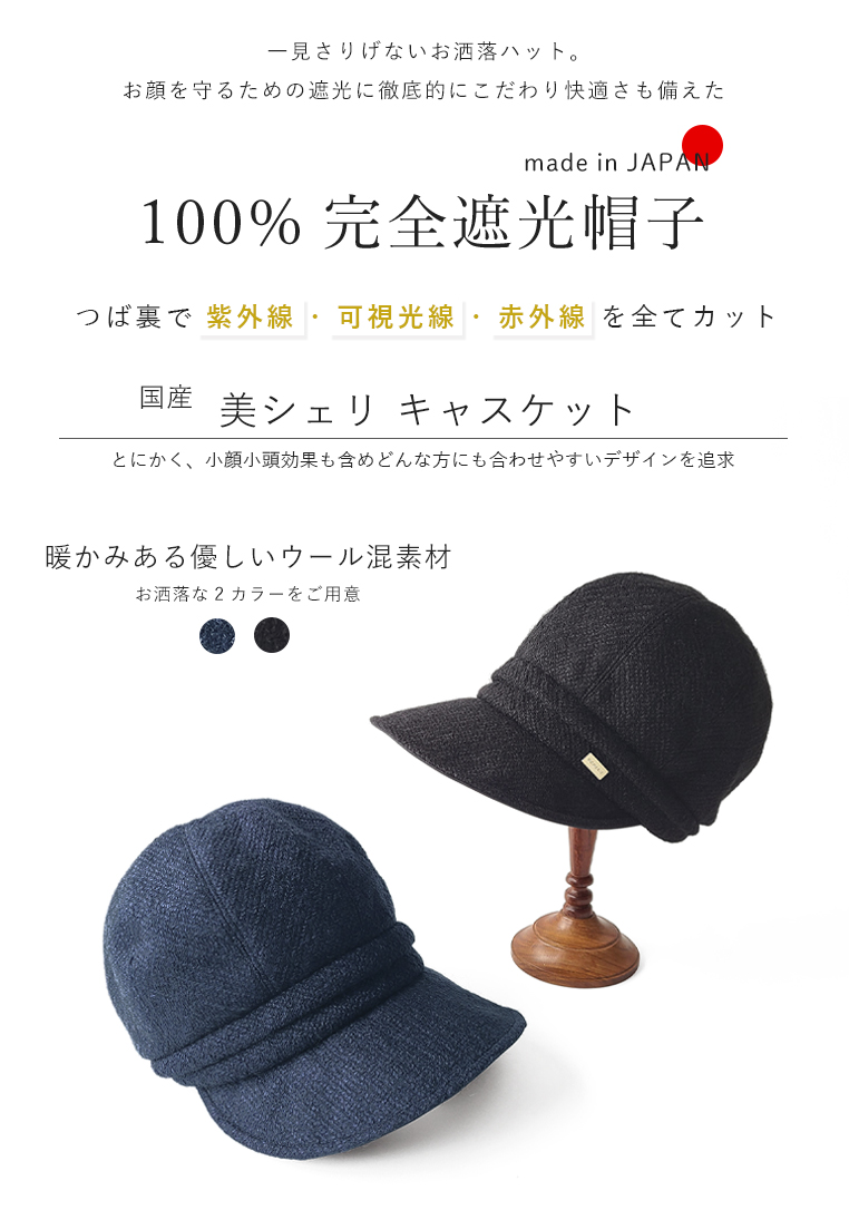 完全遮光帽子 秋冬 キャスケット