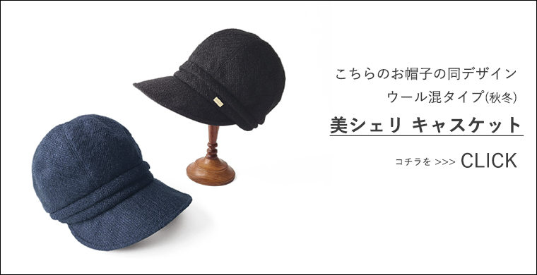 秋冬キャスケット