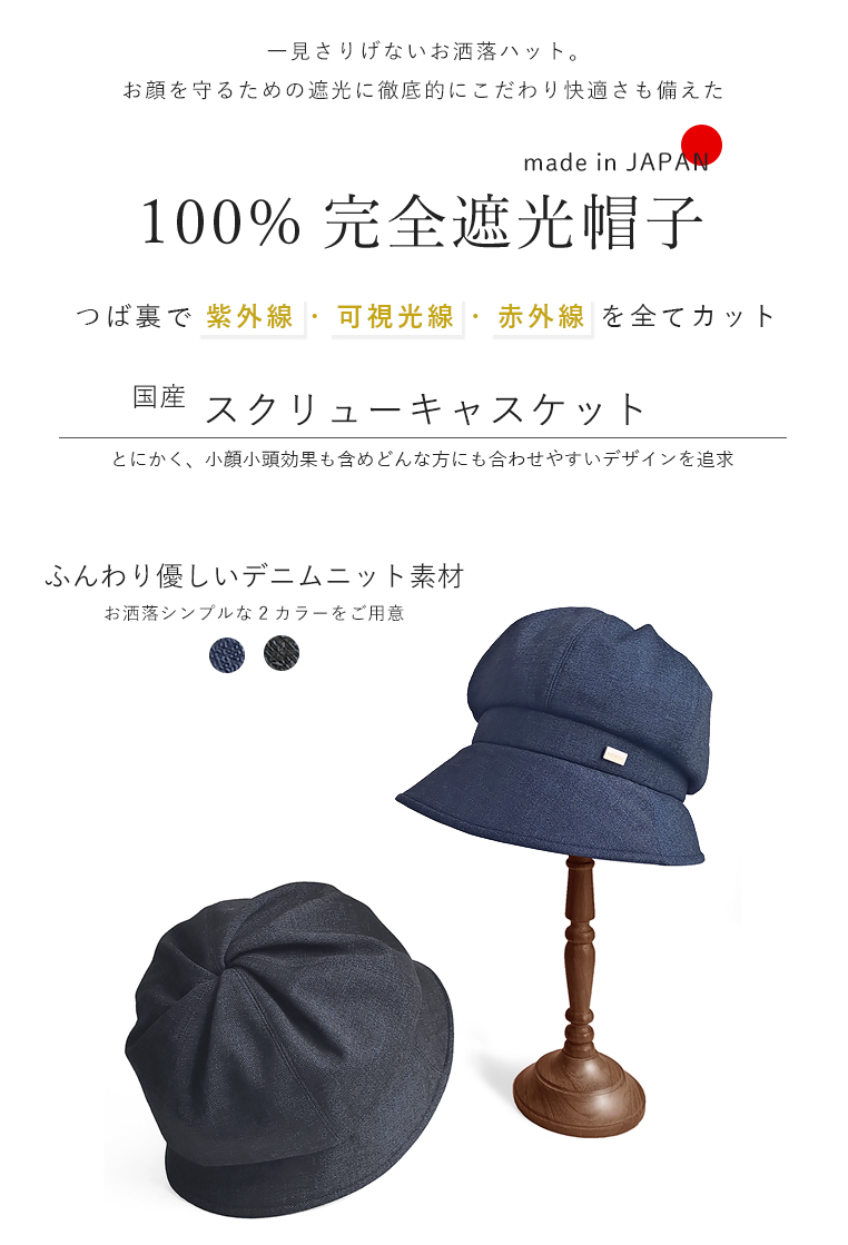 完全遮光帽子 スクリュー キャスケット