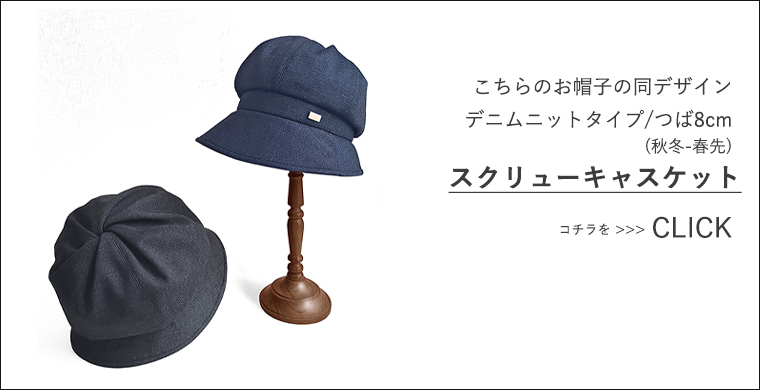 秋冬キャスケット