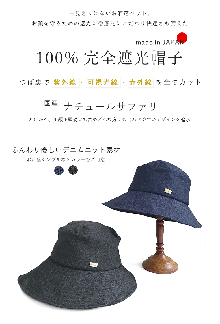 完全遮光帽子 秋冬 ナチュールサファリハット デニムニット