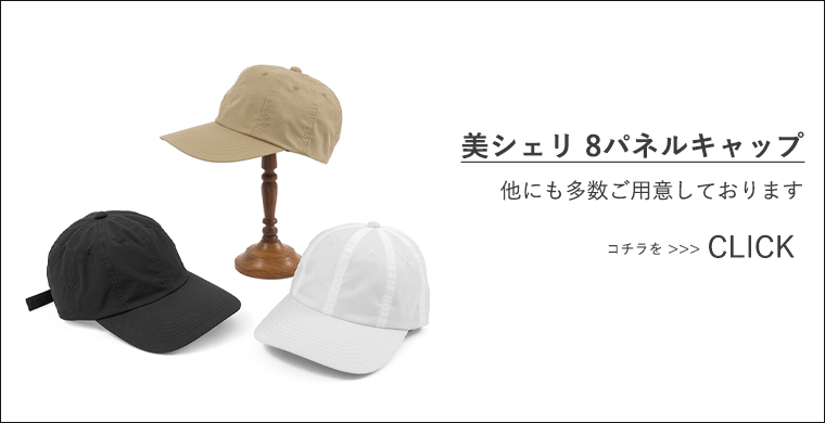 キャップ ご案内