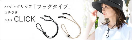 ハットクリップ フックタイプ